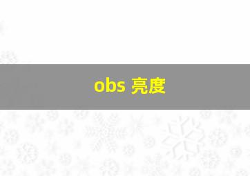 obs 亮度